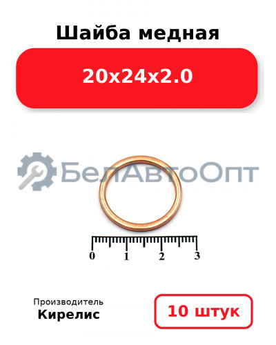 Шайба медная 20х24х2.0. Комплект 10 шт.