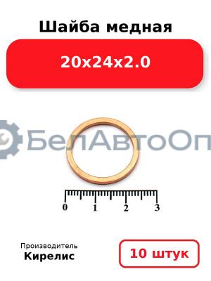 Шайба медная 20х24х2.0. Комплект 10 шт.