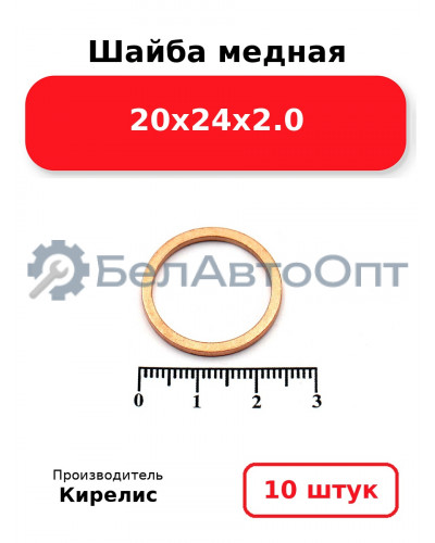 Шайба медная 20х24х2.0. Комплект 10 шт.