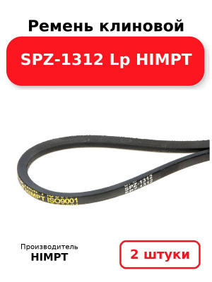 Ремень клиновой SPZ-1312 Lp HIMPT. Комплект 2(шт