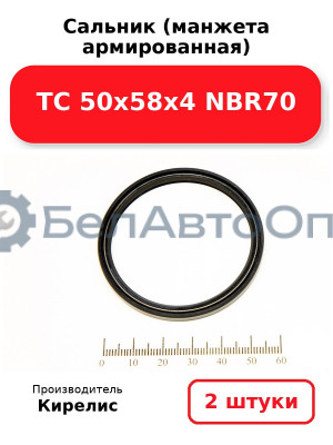 Сальник (манжета армированная) TC 50х58х4 NBR70. Комплект 2 шт.