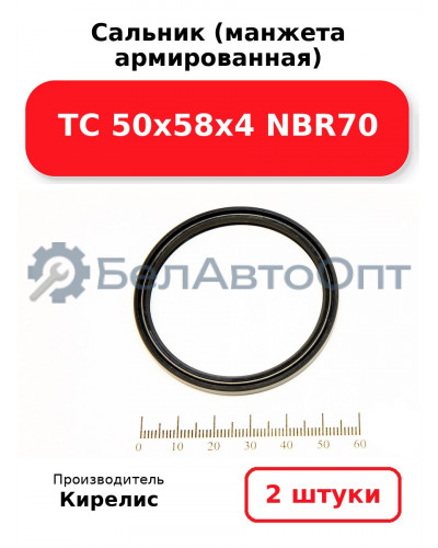 Сальник (манжета армированная) TC 50х58х4 NBR70. Комплект 2 шт.