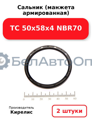Сальник (манжета армированная) TC 50х58х4 NBR70. Комплект 2 шт.