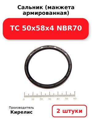Сальник (манжета армированная) TC 50х58х4 NBR70. Комплект 2(шт