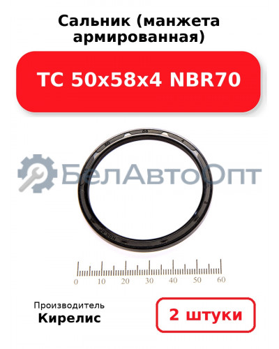 Сальник (манжета армированная) TC 50х58х4 NBR70. Комплект 2 шт.