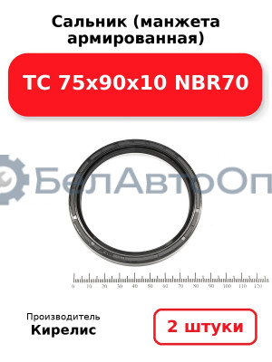 Сальник (манжета армированная) TC 75х90х10 NBR70. Комплект 2(шт)