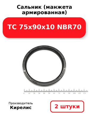 Сальник (манжета армированная) TC 75х90х10 NBR70. Комплект 2(шт