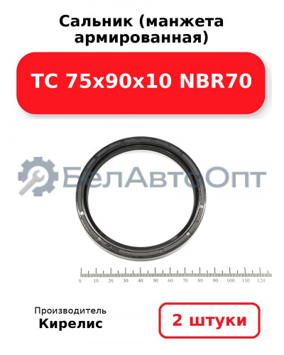 Сальник (манжета армированная) TC 75х90х10 NBR70. Комплект 2(шт)