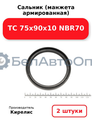 Сальник (манжета армированная) TC 75х90х10 NBR70. Комплект 2(шт)