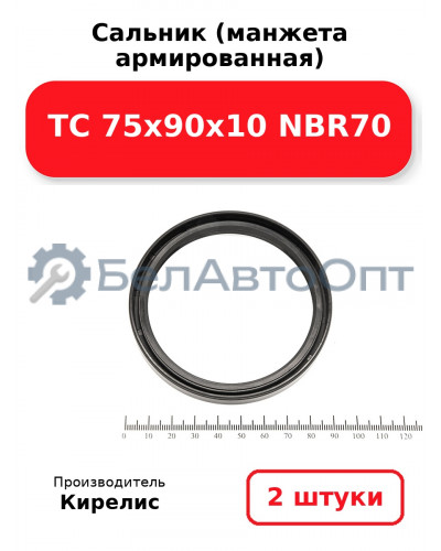 Сальник (манжета армированная) TC 75х90х10 NBR70. Комплект 2(шт)
