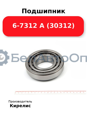 Подшипник 6-7312 А (30312)