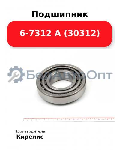 Подшипник 6-7312 А (30312)