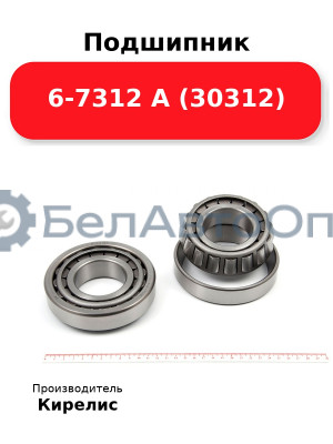 Подшипник 6-7312 А (30312)