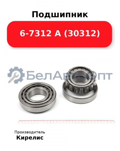 Подшипник 6-7312 А (30312)