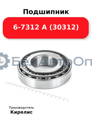 Подшипник 6-7312 А (30312)