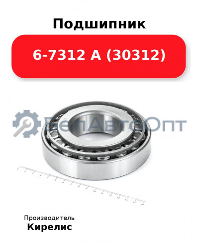 Подшипник 6-7312 А (30312)