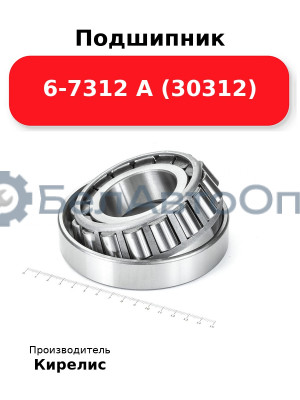 Подшипник 6-7312 А (30312)
