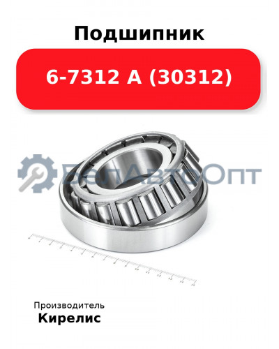 Подшипник 6-7312 А (30312)