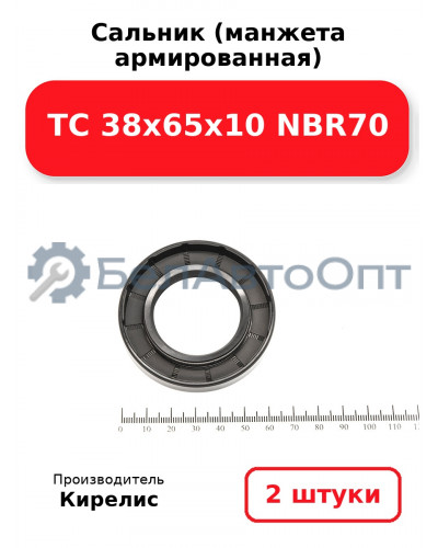 Сальник (манжета армированная) TC 38х65х10 NBR70. Комплект 2 шт.