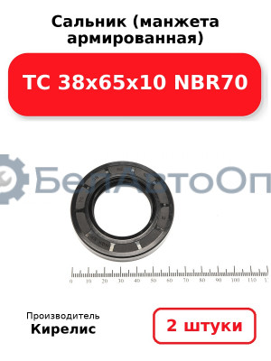 Сальник (манжета армированная) TC 38х65х10 NBR70. Комплект 2 шт.