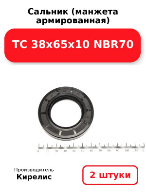 Сальник (манжета армированная) TC 38х65х10 NBR70. Комплект 2(шт