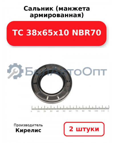 Сальник (манжета армированная) TC 38х65х10 NBR70. Комплект 2 шт.