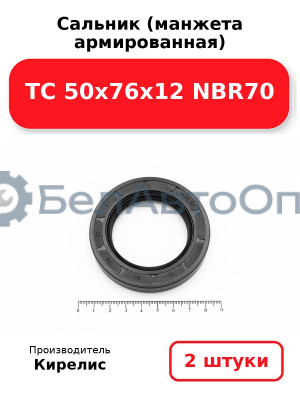 Сальник (манжета армированная) TC 50х76х12 NBR70. Комплект 2 шт.