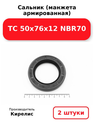 Сальник (манжета армированная) TC 50х76х12 NBR70. Комплект 2(шт