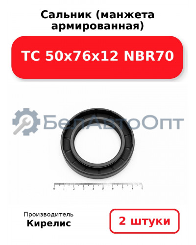 Сальник (манжета армированная) TC 50х76х12 NBR70. Комплект 2 шт.