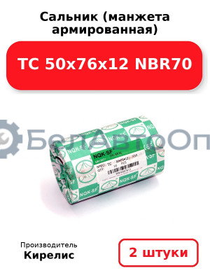 Сальник (манжета армированная) TC 50х76х12 NBR70. Комплект 2 шт.