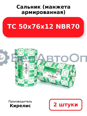 Сальник (манжета армированная) TC 50х76х12 NBR70. Комплект 2 шт.