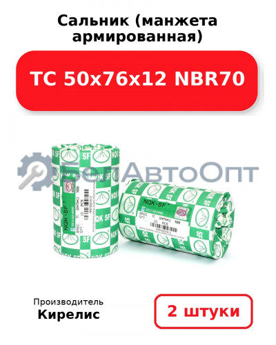 Сальник (манжета армированная) TC 50х76х12 NBR70. Комплект 2 шт.