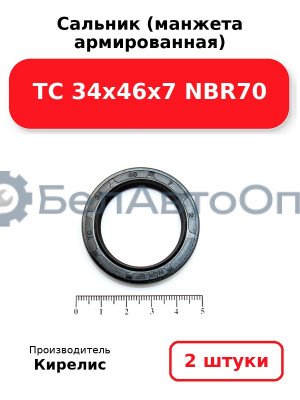 Сальник (манжета армированная) TC 34х46х7 NBR70. Комплект 2 шт.