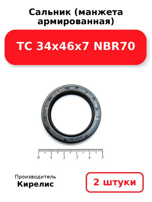 Сальник (манжета армированная) TC 34х46х7 NBR70. Комплект 2(шт