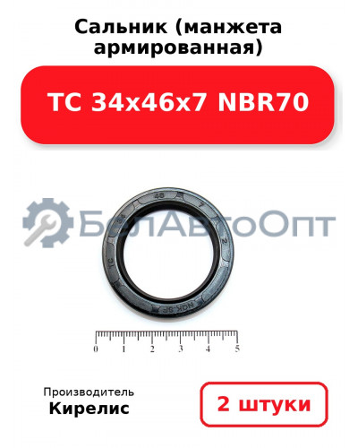 Сальник (манжета армированная) TC 34х46х7 NBR70. Комплект 2 шт.