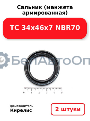 Сальник (манжета армированная) TC 34х46х7 NBR70. Комплект 2 шт.
