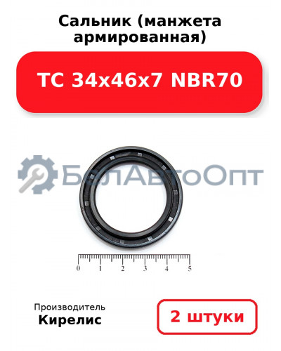 Сальник (манжета армированная) TC 34х46х7 NBR70. Комплект 2 шт.
