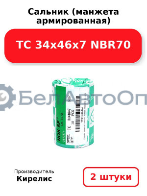 Сальник (манжета армированная) TC 34х46х7 NBR70. Комплект 2 шт.