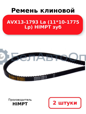 Ремень клиновой AVX13-1793 La (11*10-1775 Lp) HIMPT зуб. Комплект 2(шт