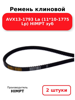 Ремень клиновой AVX13-1793 La (11*10-1775 Lp) HIMPT зуб. Комплект 2(шт
