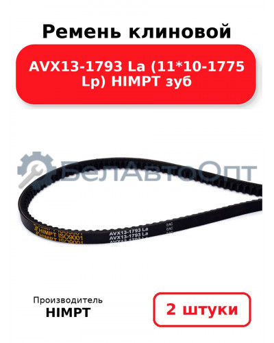 Ремень клиновой AVX13-1793 La (11*10-1775 Lp) HIMPT зуб. Комплект 2(шт