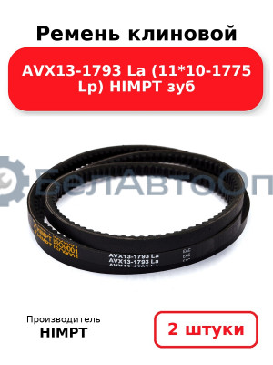 Ремень клиновой AVX13-1793 La (11*10-1775 Lp) HIMPT зуб. Комплект 2(шт
