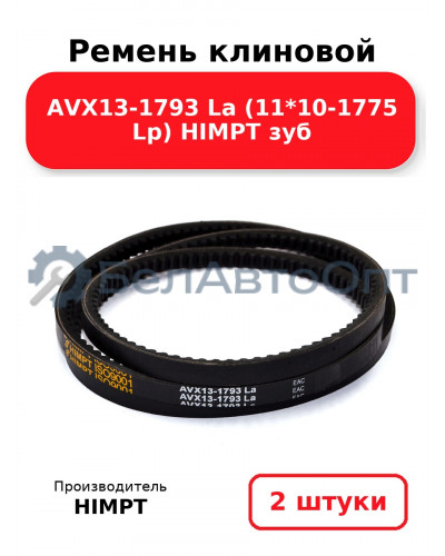 Ремень клиновой AVX13-1793 La (11*10-1775 Lp) HIMPT зуб. Комплект 2(шт