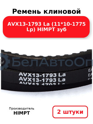 Ремень клиновой AVX13-1793 La (11*10-1775 Lp) HIMPT зуб. Комплект 2(шт