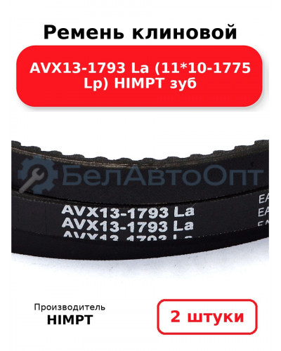 Ремень клиновой AVX13-1793 La (11*10-1775 Lp) HIMPT зуб. Комплект 2(шт