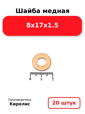 Шайба медная 8х17х1.5. Комплект 20(шт
