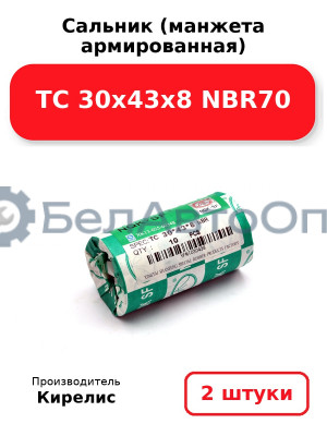 Сальник (манжета армированная) TC 30х43х8 NBR70. Комплект 2 шт.