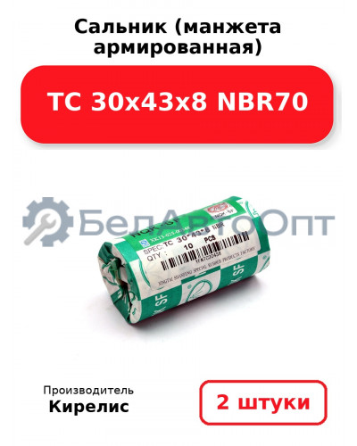 Сальник (манжета армированная) TC 30х43х8 NBR70. Комплект 2 шт.