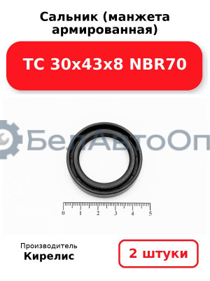 Сальник (манжета армированная) TC 30х43х8 NBR70. Комплект 2 шт.