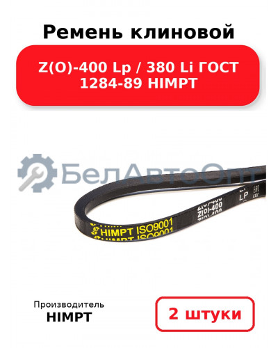 Ремень клиновой Z(O)-400 Lp / 380 Li ГОСТ 1284-89 HIMPT. Комплект 2(шт